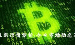 加密货币最新行情分析:今日市场动态及未来走