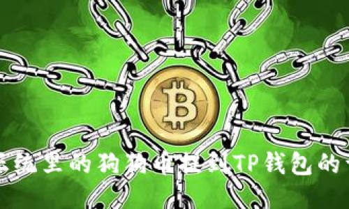 如何将正统里的狗狗币提到TP钱包的详细指南