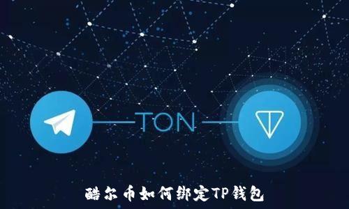 酷尔币如何绑定TP钱包