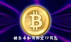 酷尔币如何绑定TP钱包