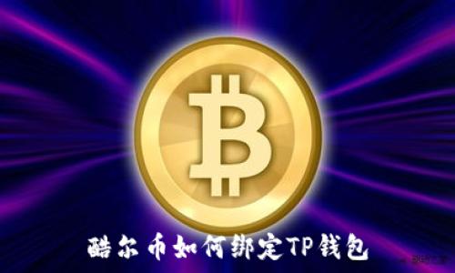 酷尔币如何绑定TP钱包