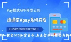 深入探索BIS加密货币:未来金融的转型与挑战