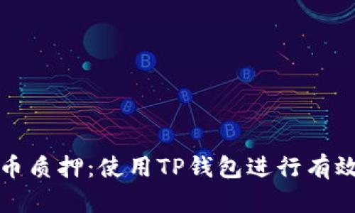酷尔币质押:使用TP钱包进行有效投资