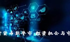 2024年加密货币新牛市:投资机会与市场趋势分析