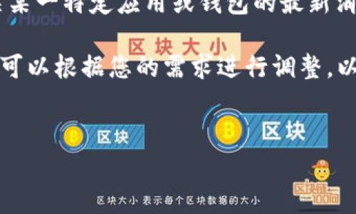 由于我的训练数据截至至2023年10月,我无法提供有关某一特定应用或钱包的最新消息或动态。请确认官方渠道的最新公告以获取实时更新。
不过,我可以为您撰写一篇关于钱包功能分析的内容,您可以根据您的需求进行调整。以下是相关内容构架:
:
TP钱包将关闭哪些功能?全面解析及影响