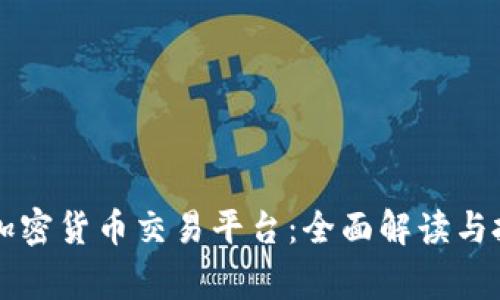 柬埔寨加密货币交易平台:全面解读与投资指南