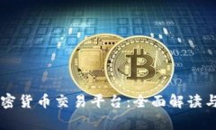 柬埔寨加密货币交易平台:全面解读与投资指南