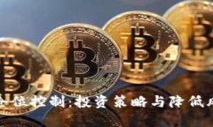 加密货币仓位控制:投资策略与降低风险的方法