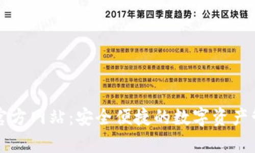 tp钱包官方网站:安全便捷的数字资产管理平台