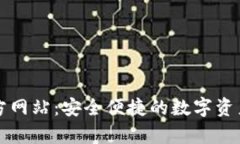 tp钱包官方网站:安全便捷的数字资产管理平台