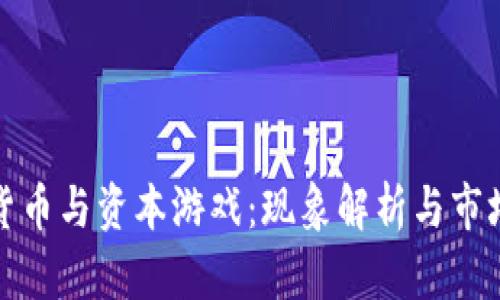 加密货币与资本游戏:现象解析与市场动态
