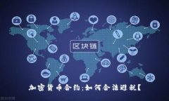 加密货币合约:如何合法避税?
