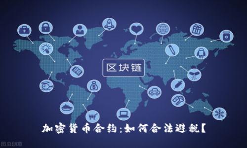 加密货币合约:如何合法避税?