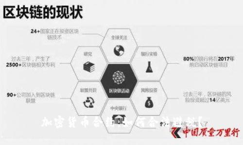 加密货币合约:如何合法避税?