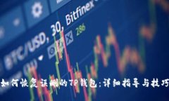如何恢复误删的TP钱包:详细指导与技巧