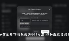 如何使用TP钱包购买EOS内存:详细教程与指南