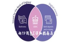 如何找回丢失的TP钱包?详细指南与常见问题解答