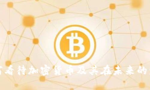 京东如何看待加密货币及其在未来的发展趋势
