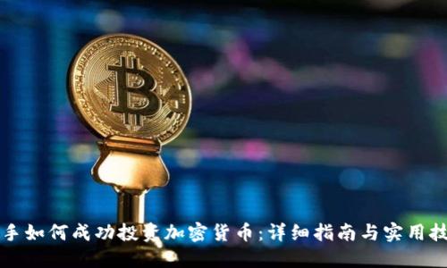 新手如何成功投资加密货币:详细指南与实用技巧