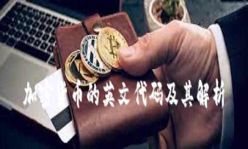 加密货币的英文代码及其解析