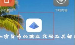 加密货币的英文代码及其解析