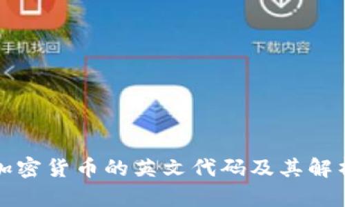 加密货币的英文代码及其解析