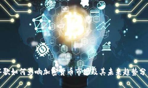 谷歌如何影响加密货币市场及其未来趋势分析