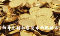 : 摩纳哥支持加密货币的现状与未来