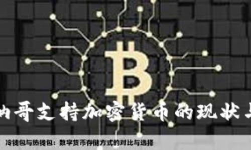 : 摩纳哥支持加密货币的现状与未来