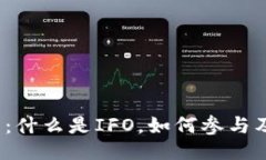 及关键词IFO加密货币:什么是IFO,如何参与及其