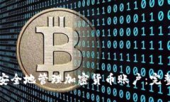 如何安全地管理加密货币账户:完整指南