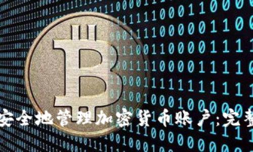 如何安全地管理加密货币账户:完整指南