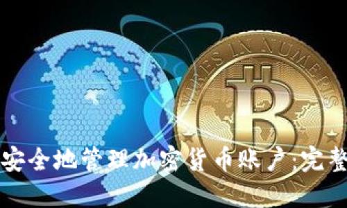 如何安全地管理加密货币账户:完整指南