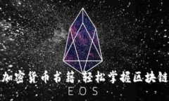 推荐十大加密货币书籍,轻松掌握区块链投资秘