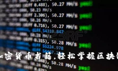 推荐十大加密货币书籍,轻松掌握区块链投资秘诀