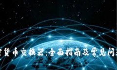 : 加密货币交换器:全面指南及常见问题解答