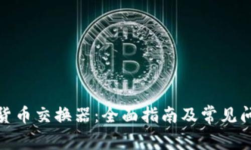 : 加密货币交换器:全面指南及常见问题解答