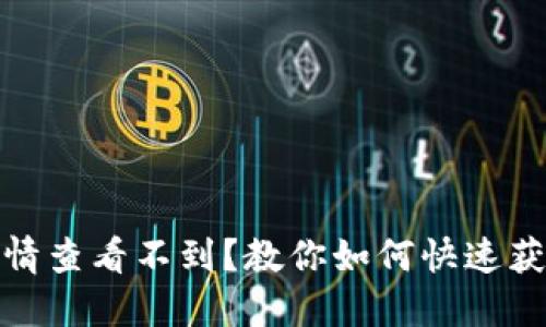 加密货币行情查看不到?教你如何快速获取最新数据
