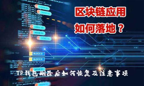 TP钱包删除后如何恢复及注意事项