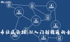 加密货币社区论坛:从入门到精通的全面指南