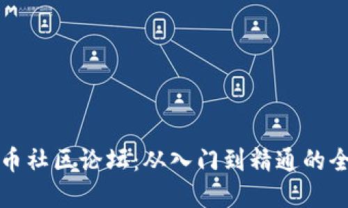 加密货币社区论坛:从入门到精通的全面指南