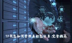 TP钱包如何管理未打包交易:完整指南