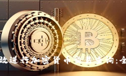 如何高效进行加密货币交易查询:全面指南