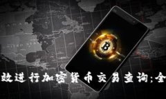 如何高效进行加密货币交易查询:全面指南