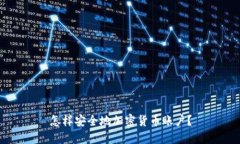 怎样安全地加密货币账户?