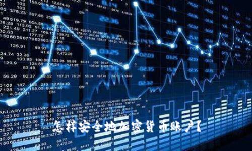 怎样安全地加密货币账户?