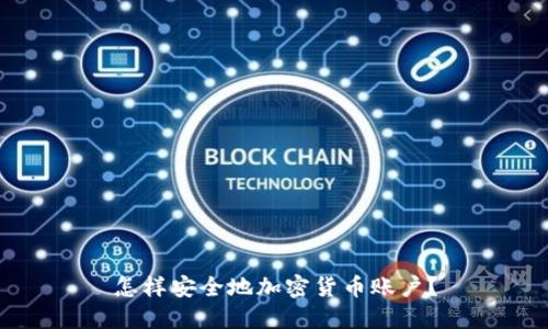 怎样安全地加密货币账户?
