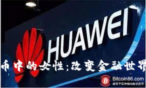 加密货币中的女性:改变金融世界的力量
