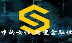 加密货币中的女性:改变金融世界的力量