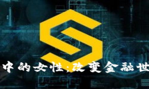 加密货币中的女性:改变金融世界的力量